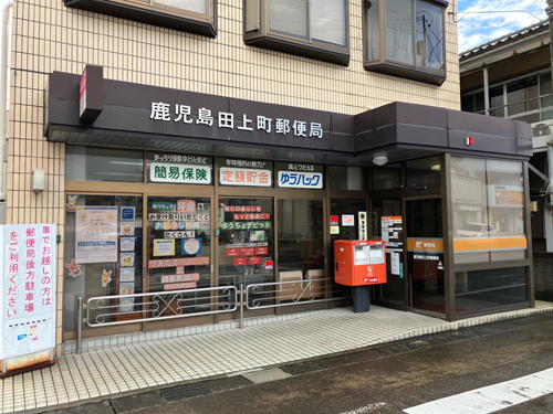 田上郵便局