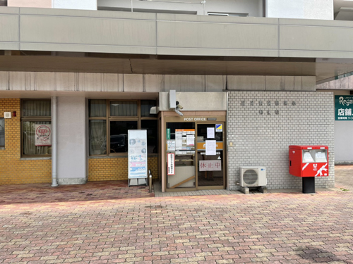 四箇田団地郵便局